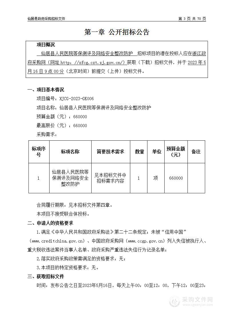 仙居县人民医院等保测评及网络安全整改防护