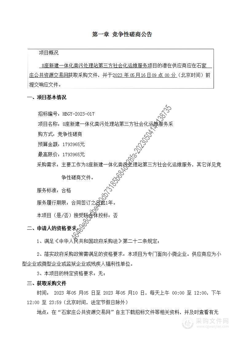 8座新建一体化粪污处理站第三方社会化运维服务