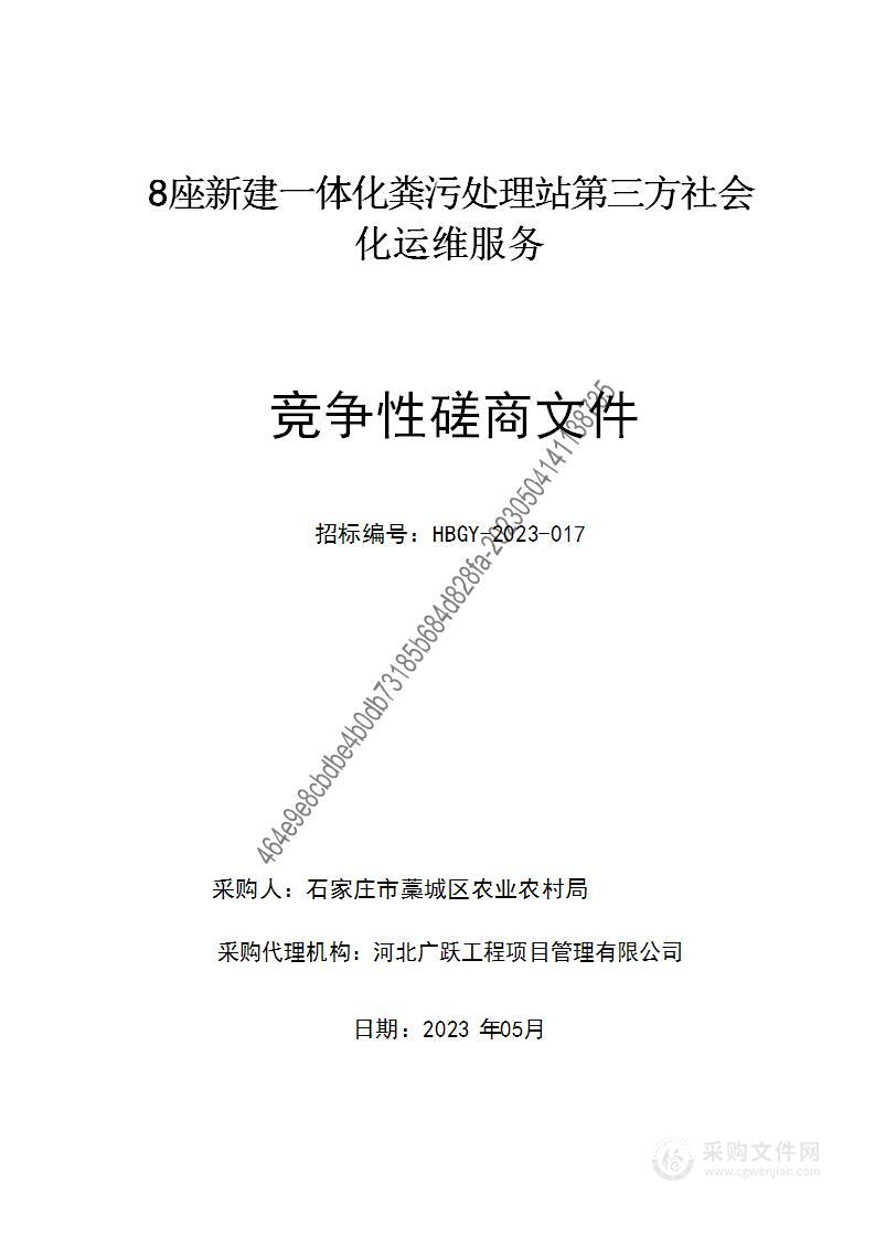 8座新建一体化粪污处理站第三方社会化运维服务