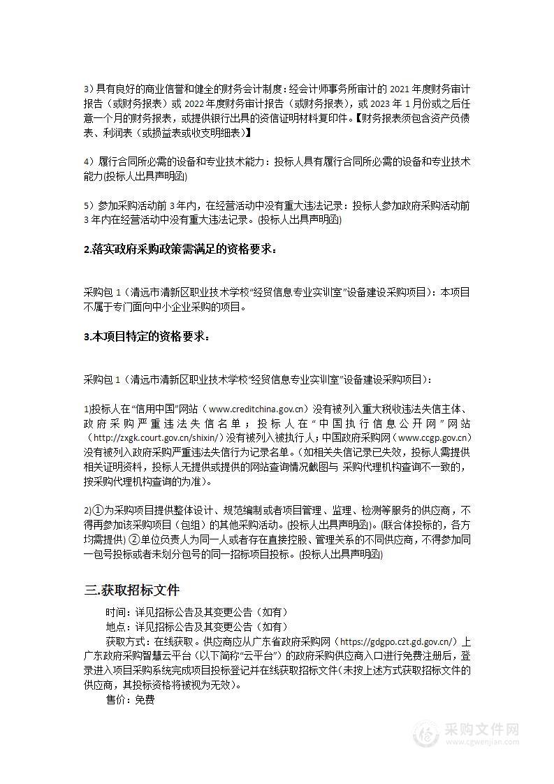 清远市清新区职业技术学校“经贸信息专业实训室”设备建设采购项目