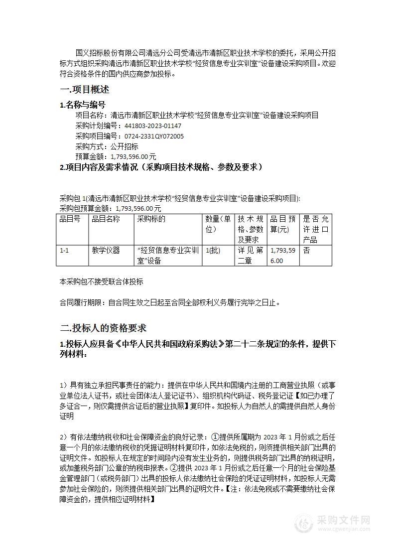 清远市清新区职业技术学校“经贸信息专业实训室”设备建设采购项目