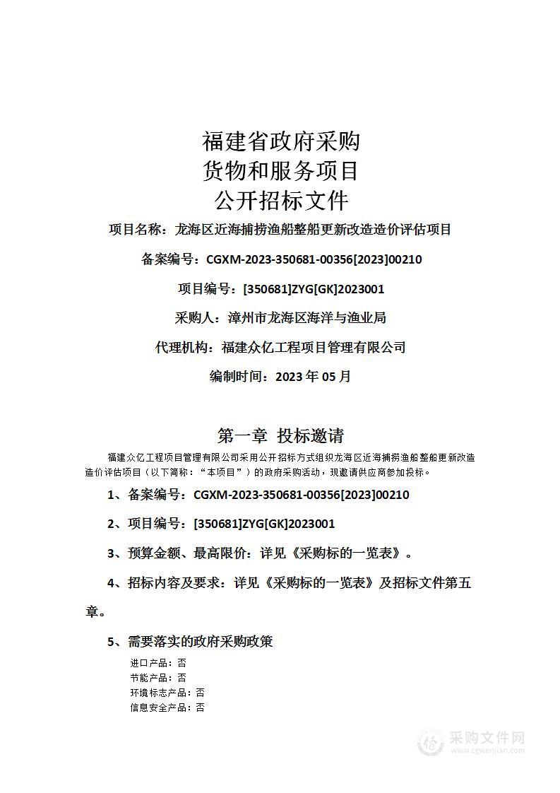 龙海区近海捕捞渔船整船更新改造造价评估项目