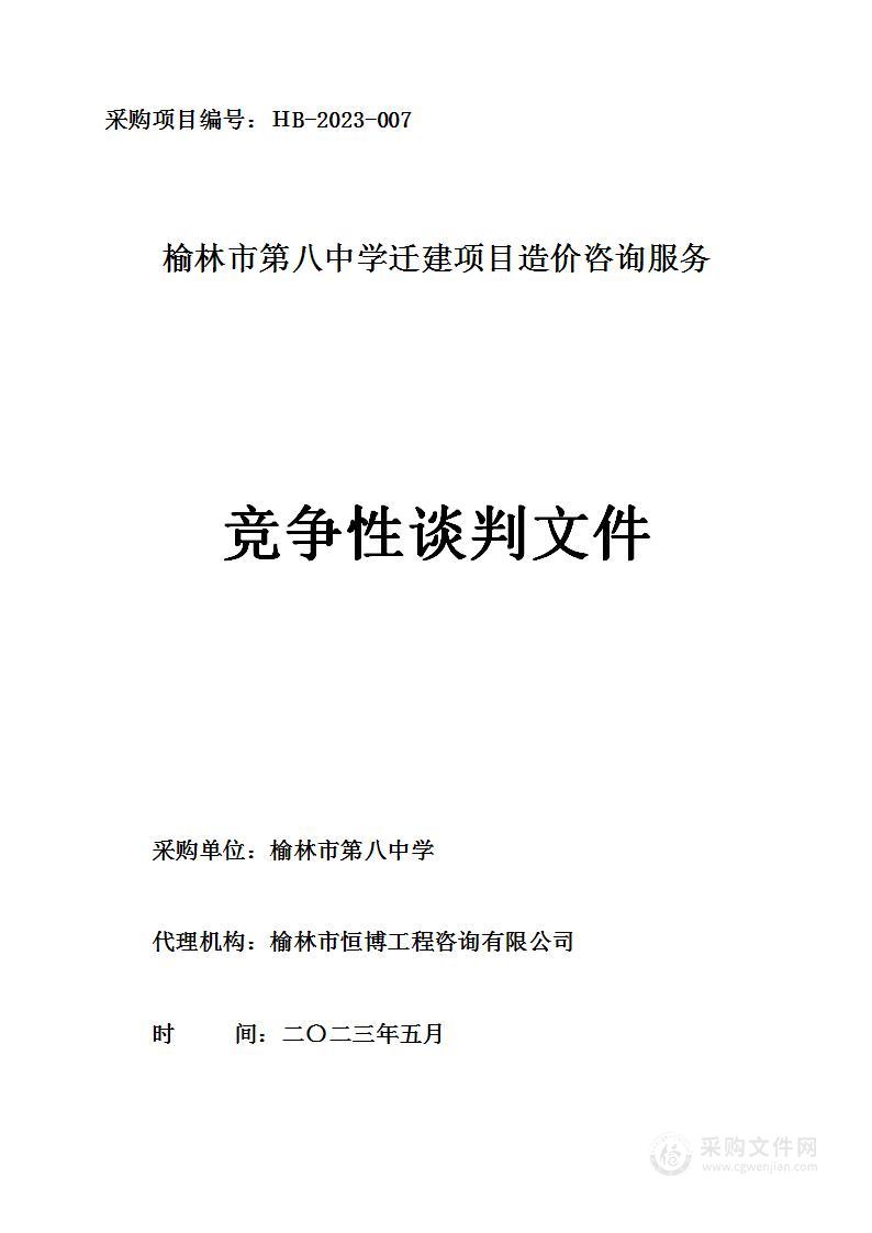 榆林市第八中学迁建项目造价咨询服务