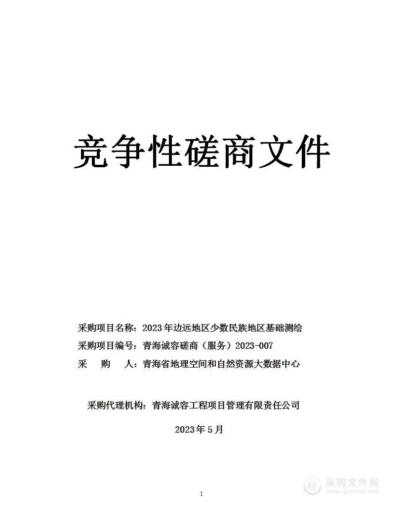 2023年边远地区少数民族地区基础测绘