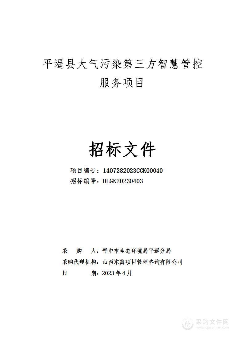 平遥县大气污染第三方智慧管控服务项目