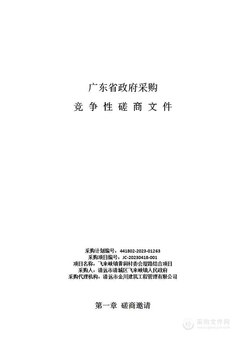 飞来峡镇黄洞村委会堤路结合项目