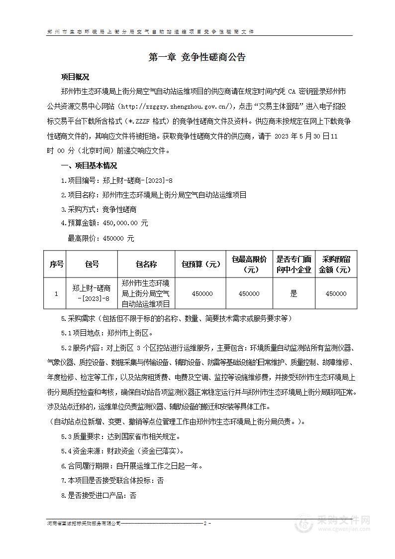 郑州市生态环境局上街分局空气自动站运维项目