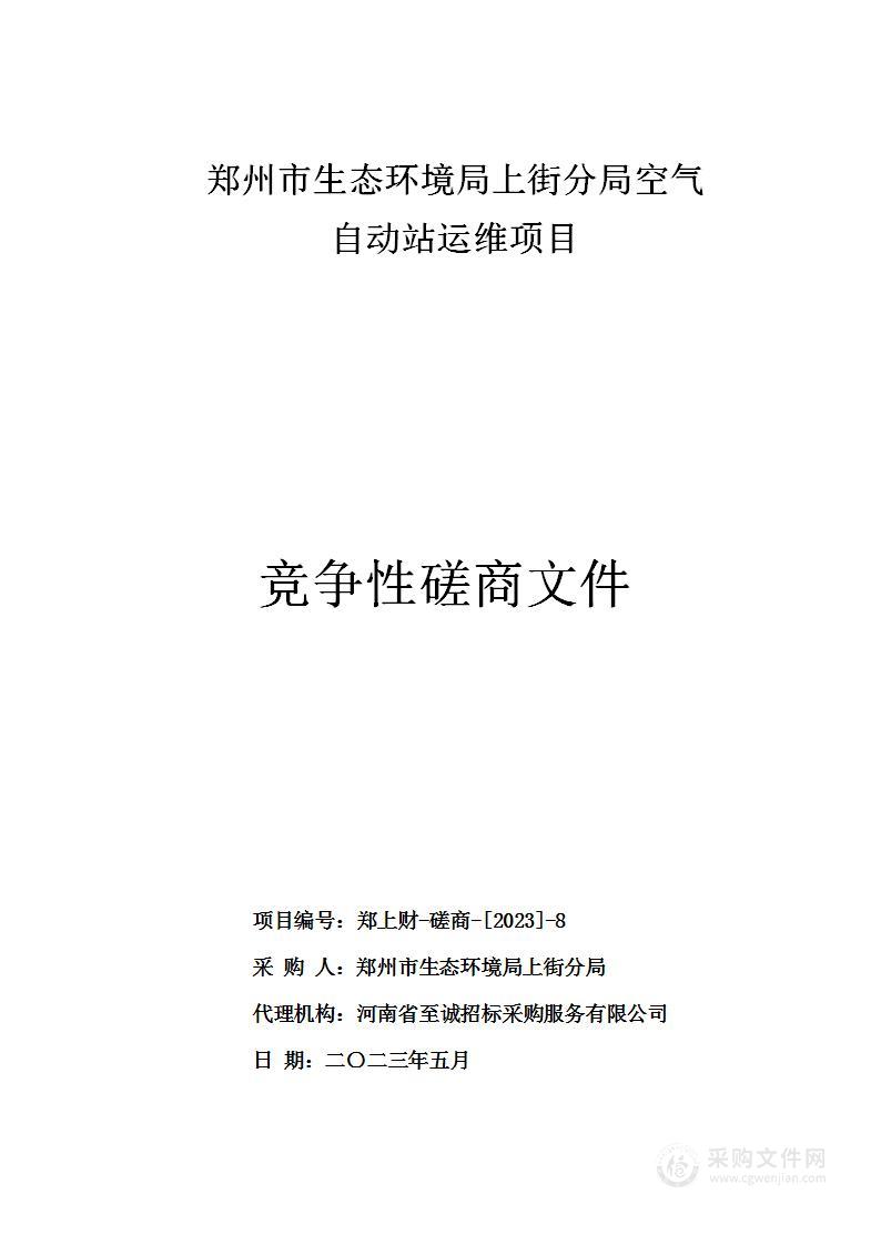 郑州市生态环境局上街分局空气自动站运维项目