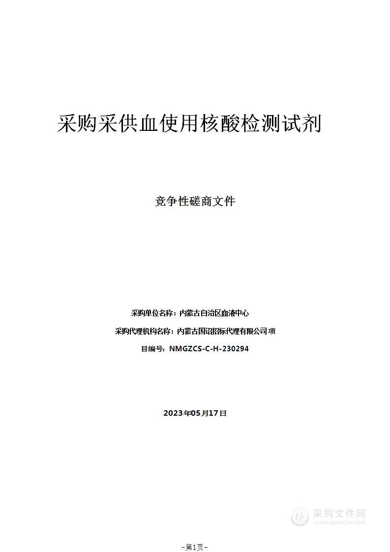 采购采供血使用核酸检测试剂