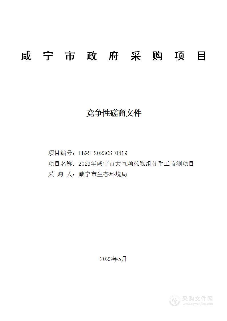 2023年咸宁市大气颗粒物组分手工监测项目