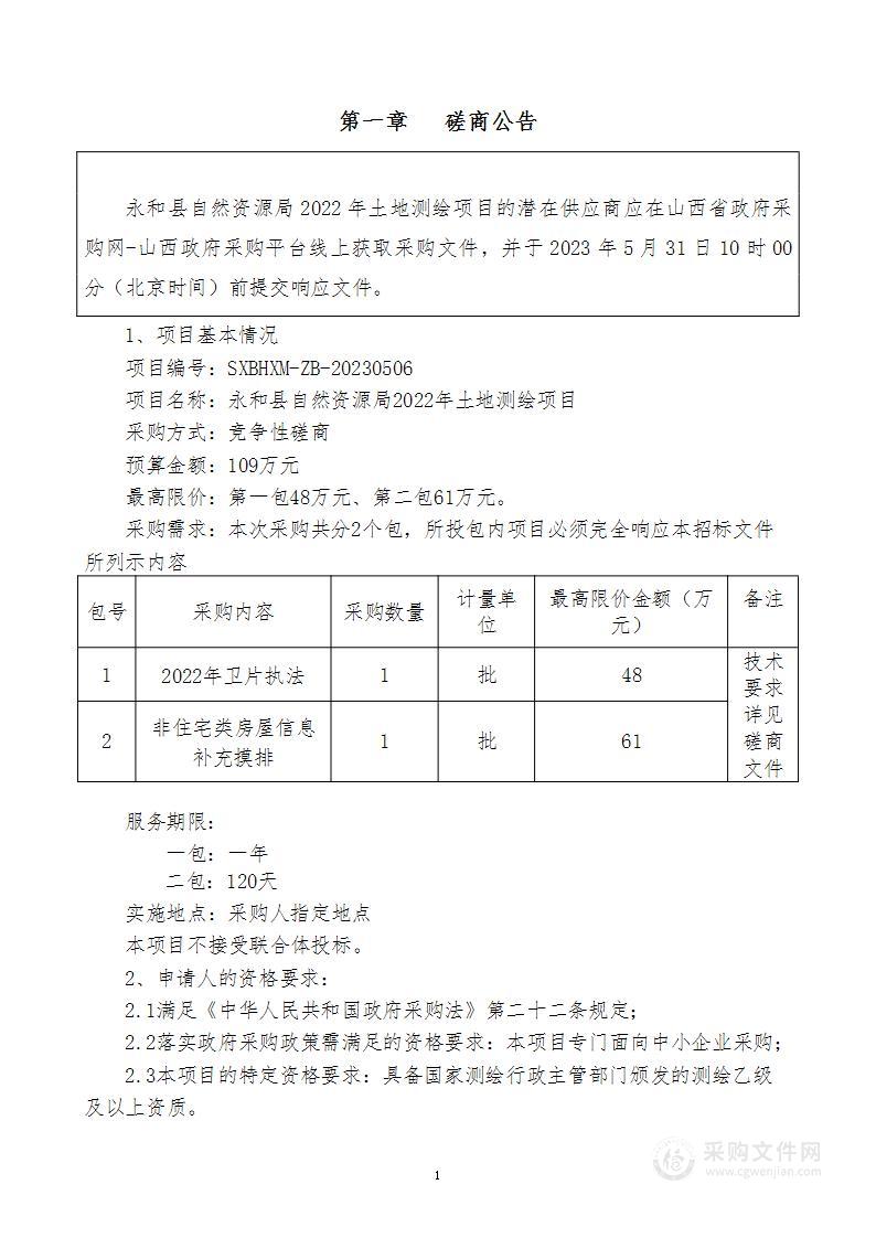 永和县自然资源局2022年土地测绘项目