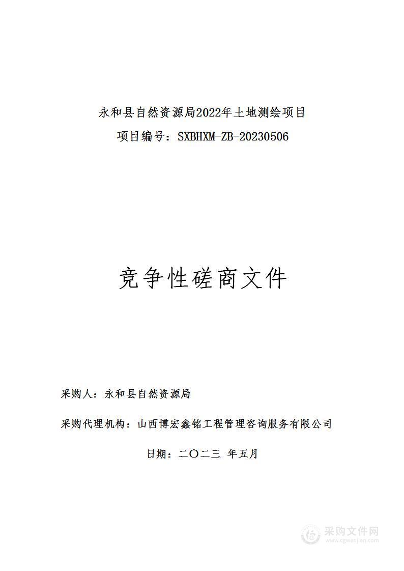 永和县自然资源局2022年土地测绘项目