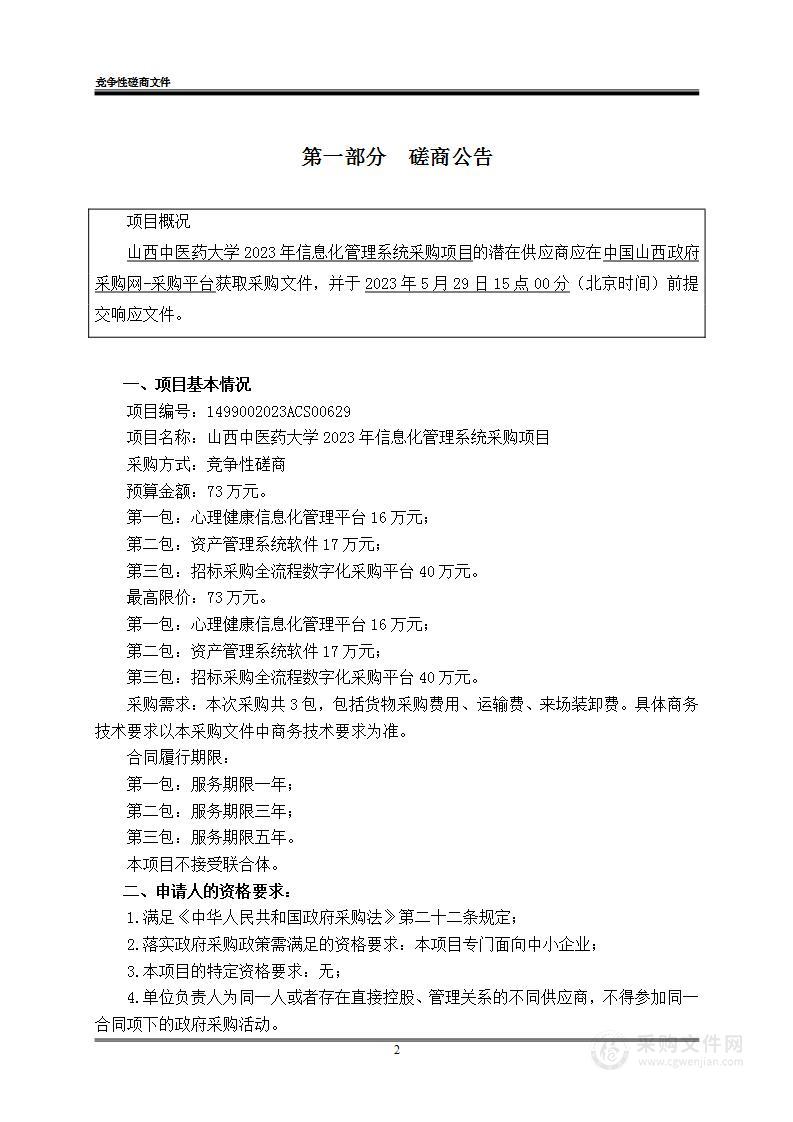 山西中医药大学2023年信息化管理系统采购项目