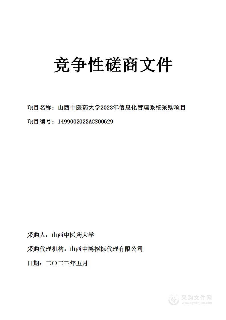 山西中医药大学2023年信息化管理系统采购项目