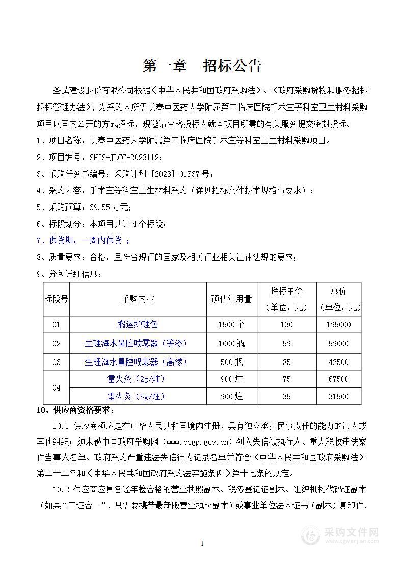 长春中医药大学附属第三临床医院手术室等科室卫生材料采购项目 （1标段-4标段）