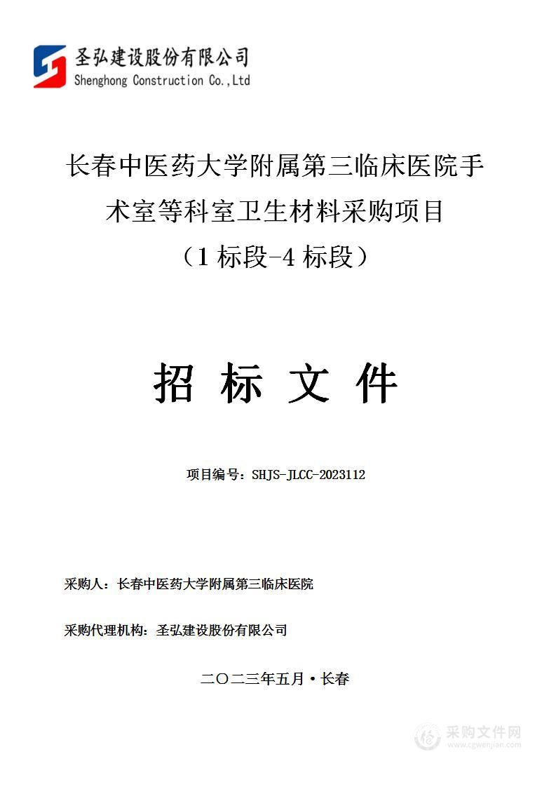 长春中医药大学附属第三临床医院手术室等科室卫生材料采购项目 （1标段-4标段）