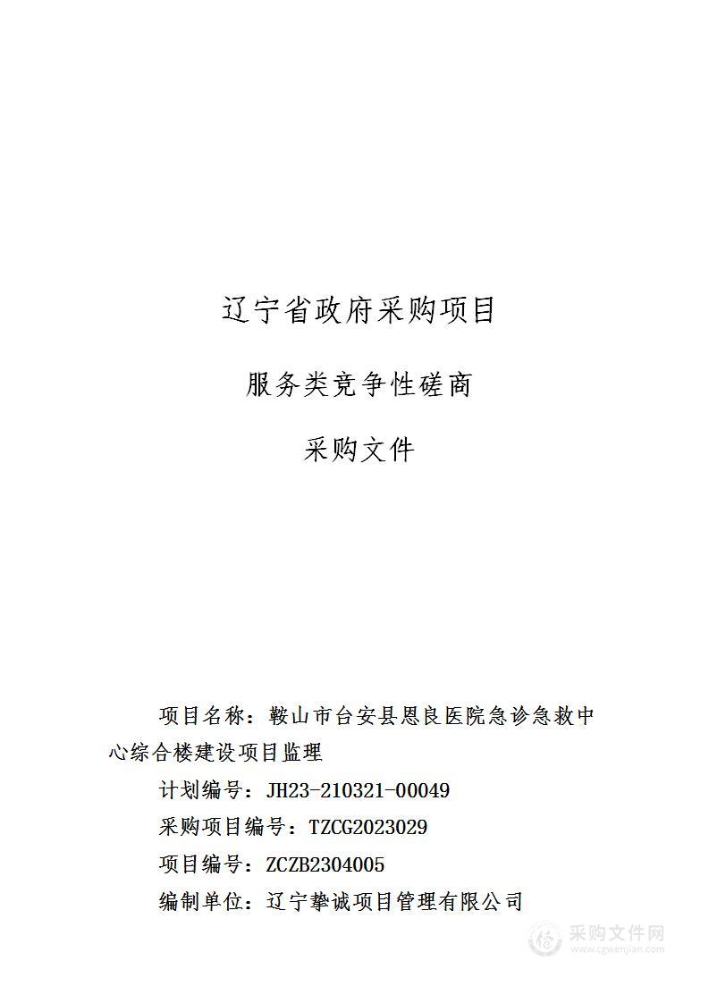 鞍山市台安县恩良医院急诊急救中心综合楼建设项目监理