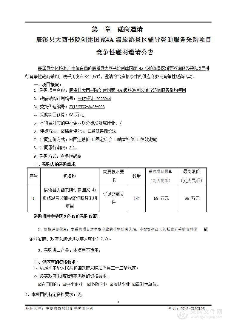 辰溪县大酉书院创建国家4A级旅游景区辅导咨询服务采购项目