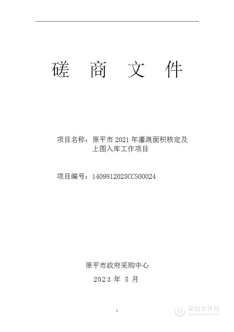 原平市水利局原平市2021年灌溉面积核定及上图入库工作项目