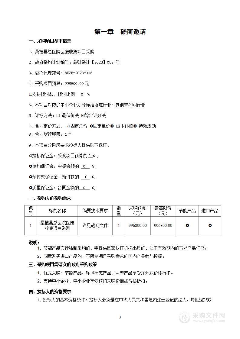 桑植县总医院医废收集项目采购