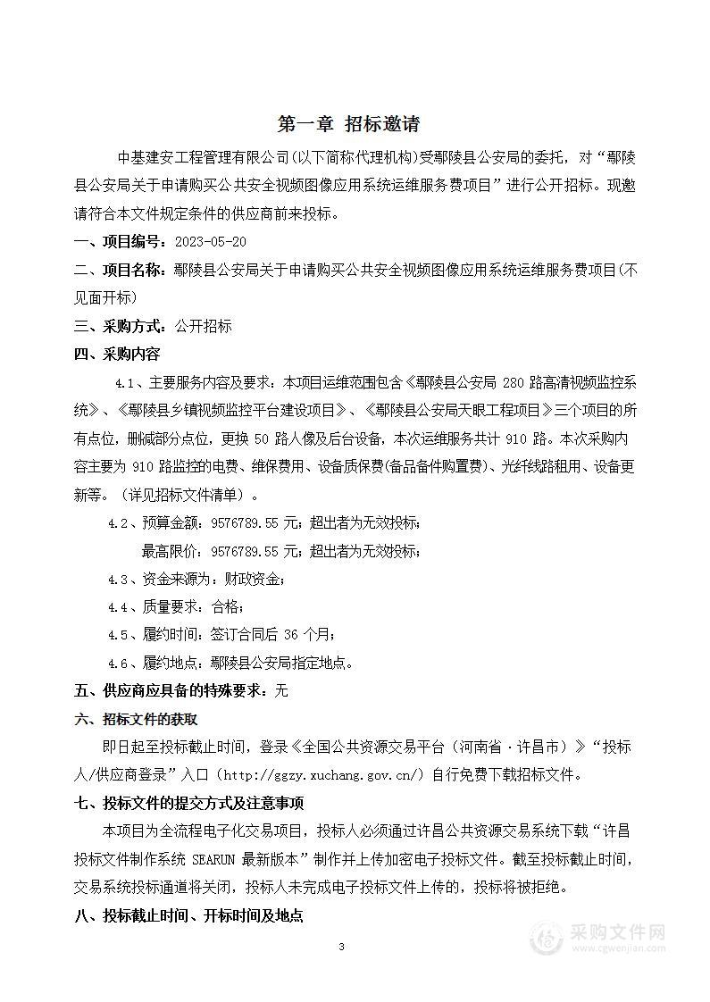 鄢陵县公安局关于申请购买公共安全视频图像应用系统运维服务费项目