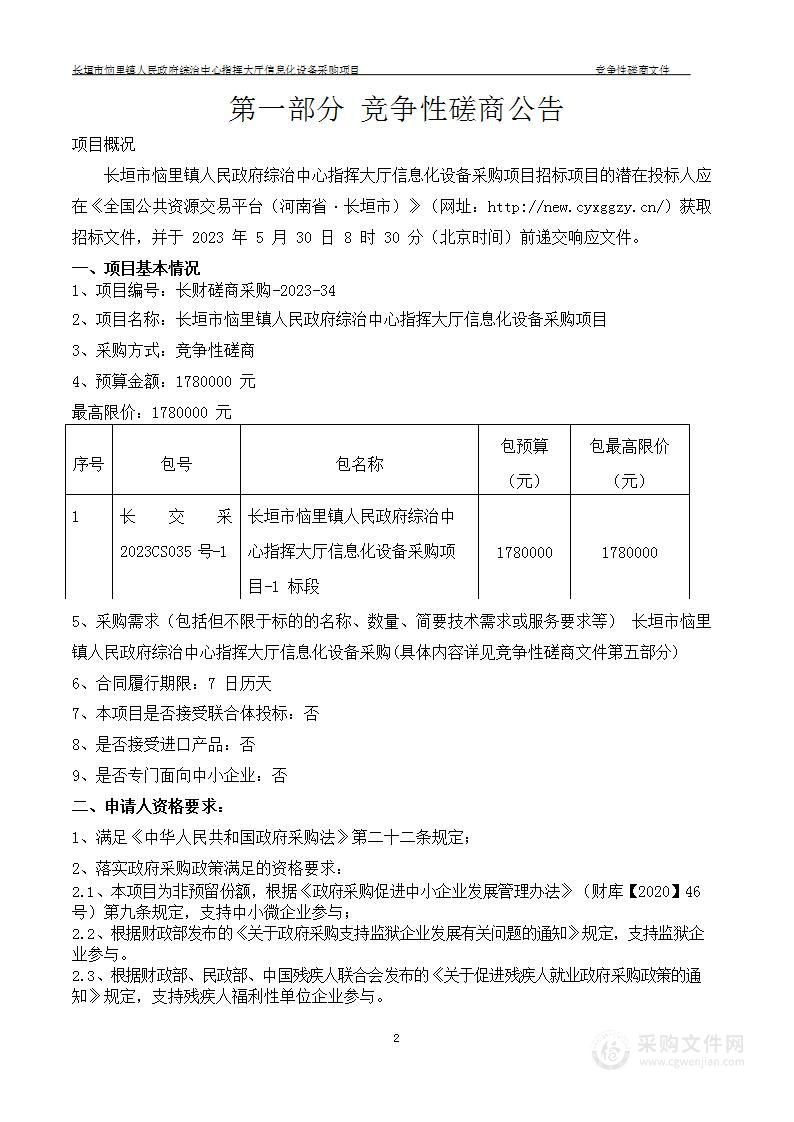 长垣市恼里镇人民政府综治中心指挥大厅信息化设备采购项目