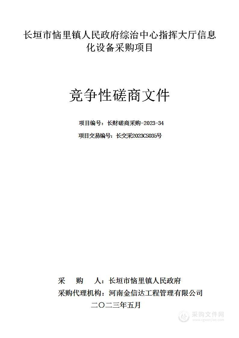 长垣市恼里镇人民政府综治中心指挥大厅信息化设备采购项目