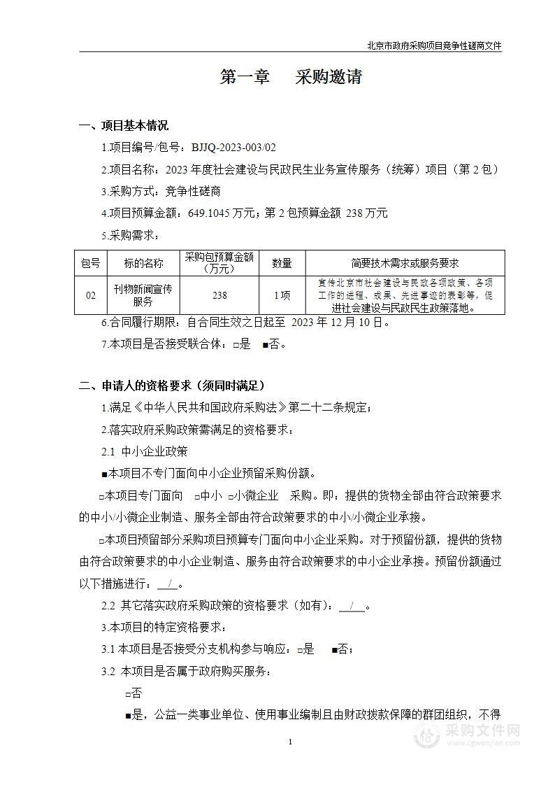 2023年度社会建设与民政民生业务宣传服务（统筹）项目（第二包）