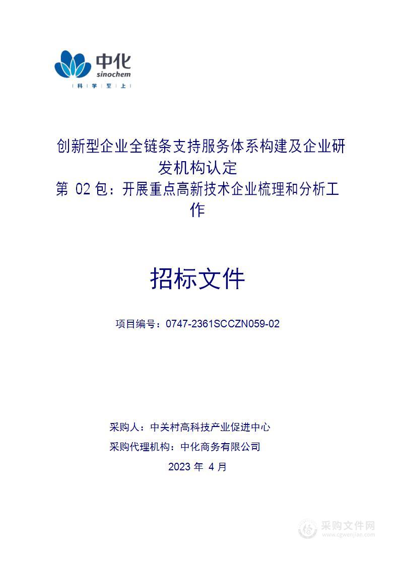 创新型企业全链条支持服务体系构建及企业研发机构认定其他服务采购项目（第二包）