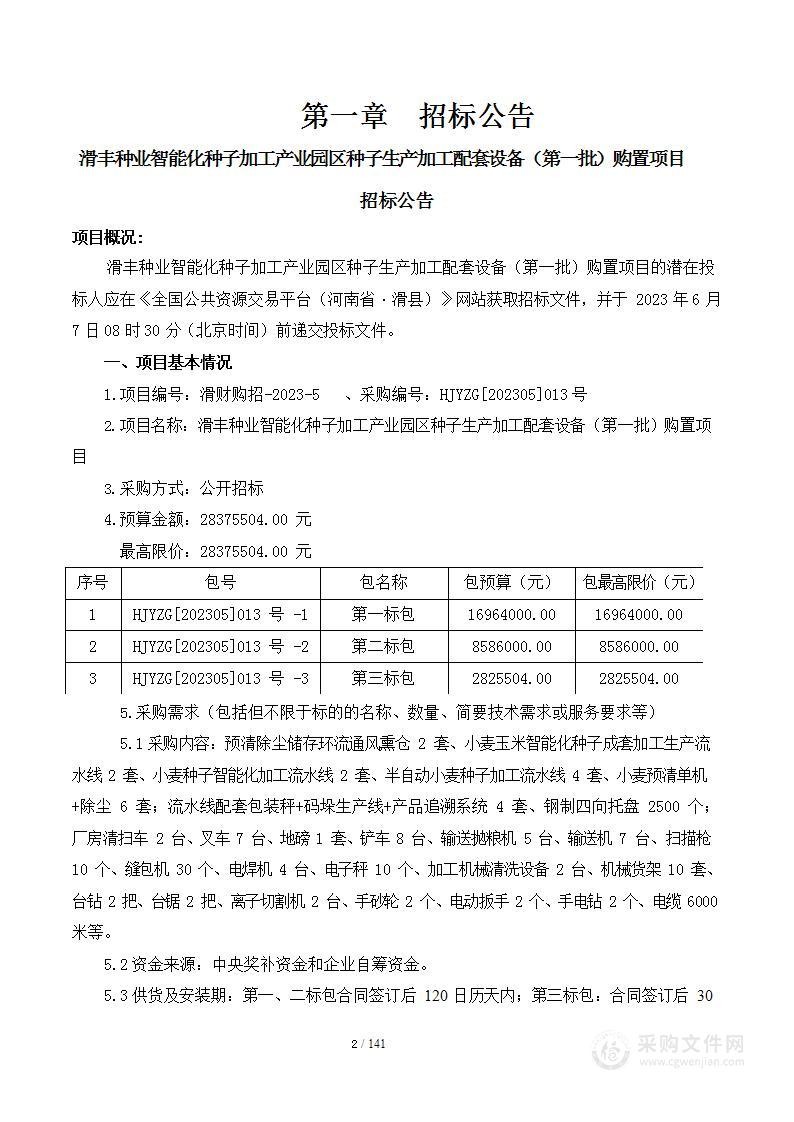 滑丰种业智能化种子加工产业园区种子生产加工配套设备（第一批）购置项目