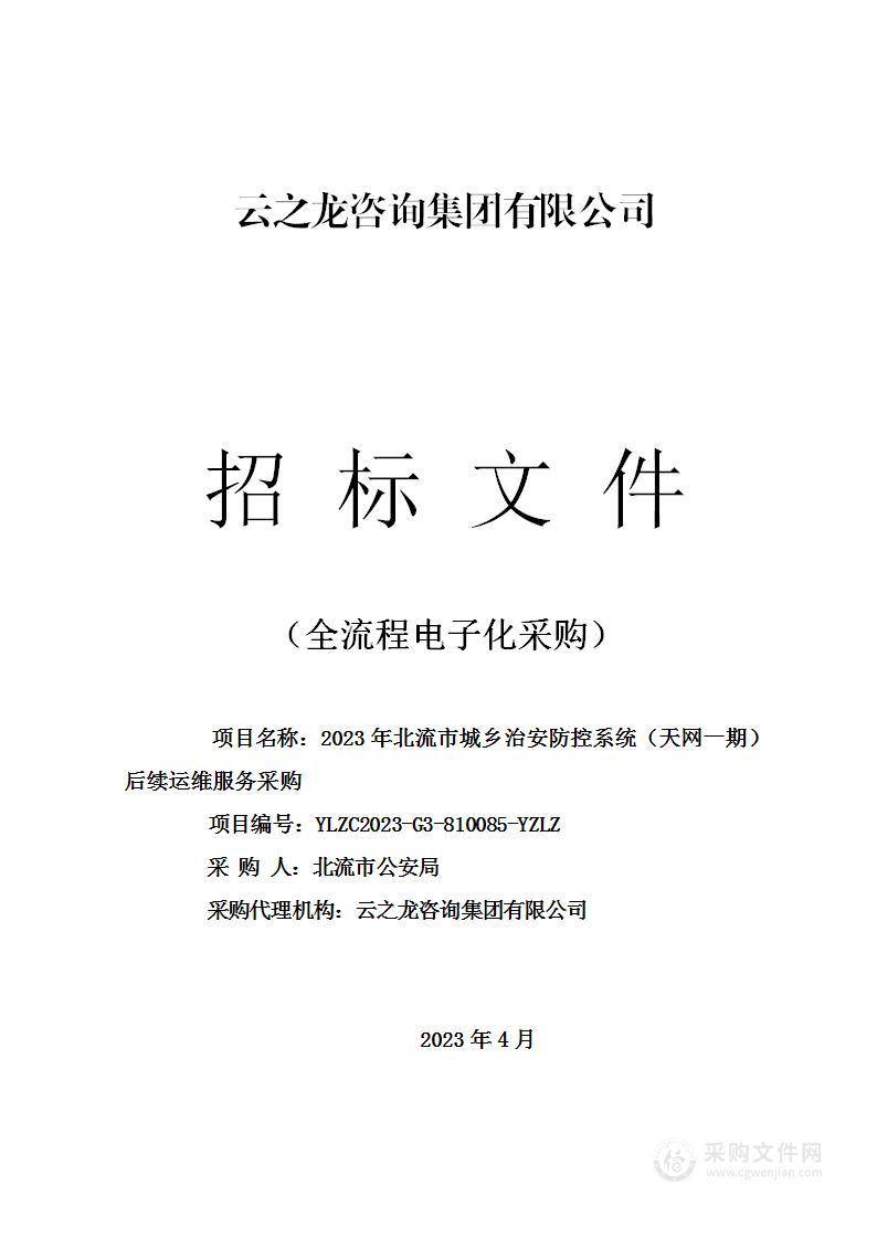 2023年北流市城乡治安防控系统（天网一期）后续运维服务采购