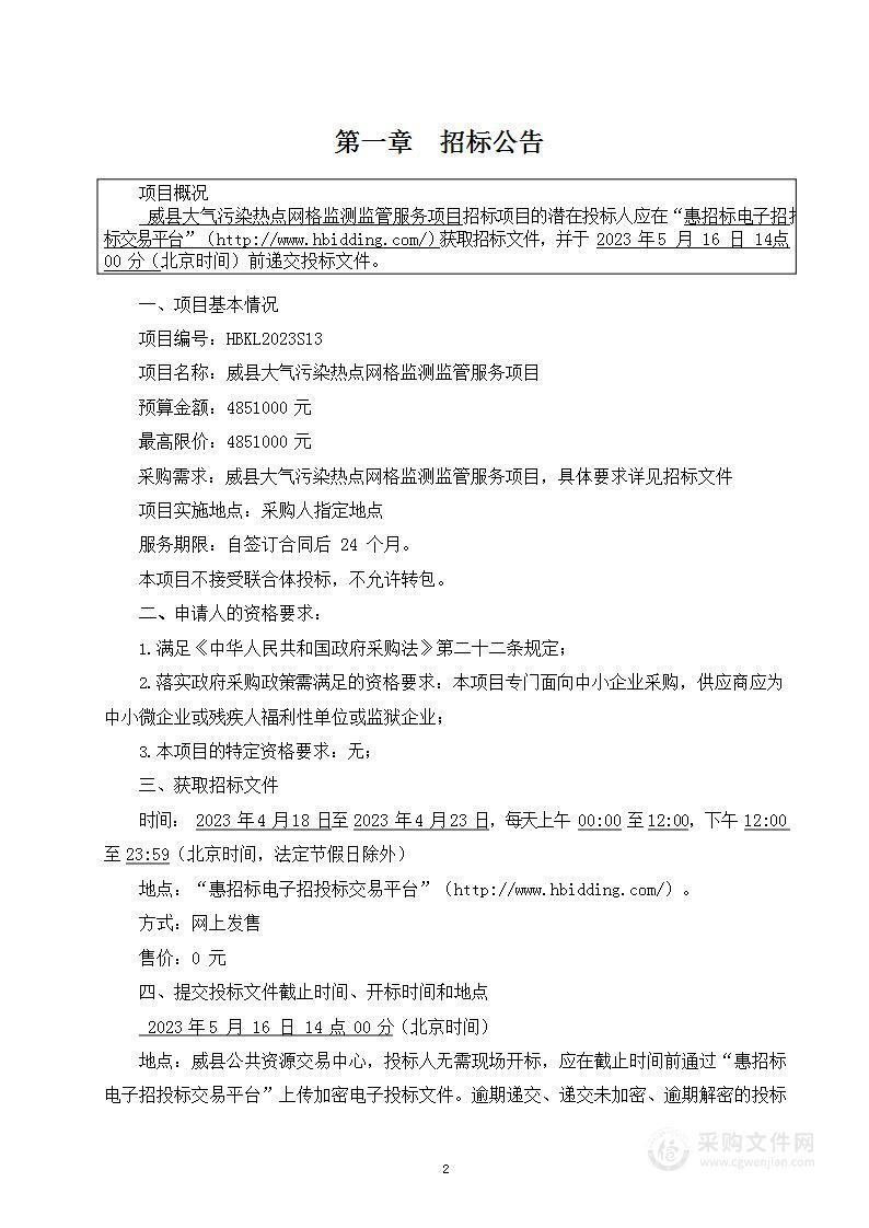 威县大气污染热点网格监测监管服务项目