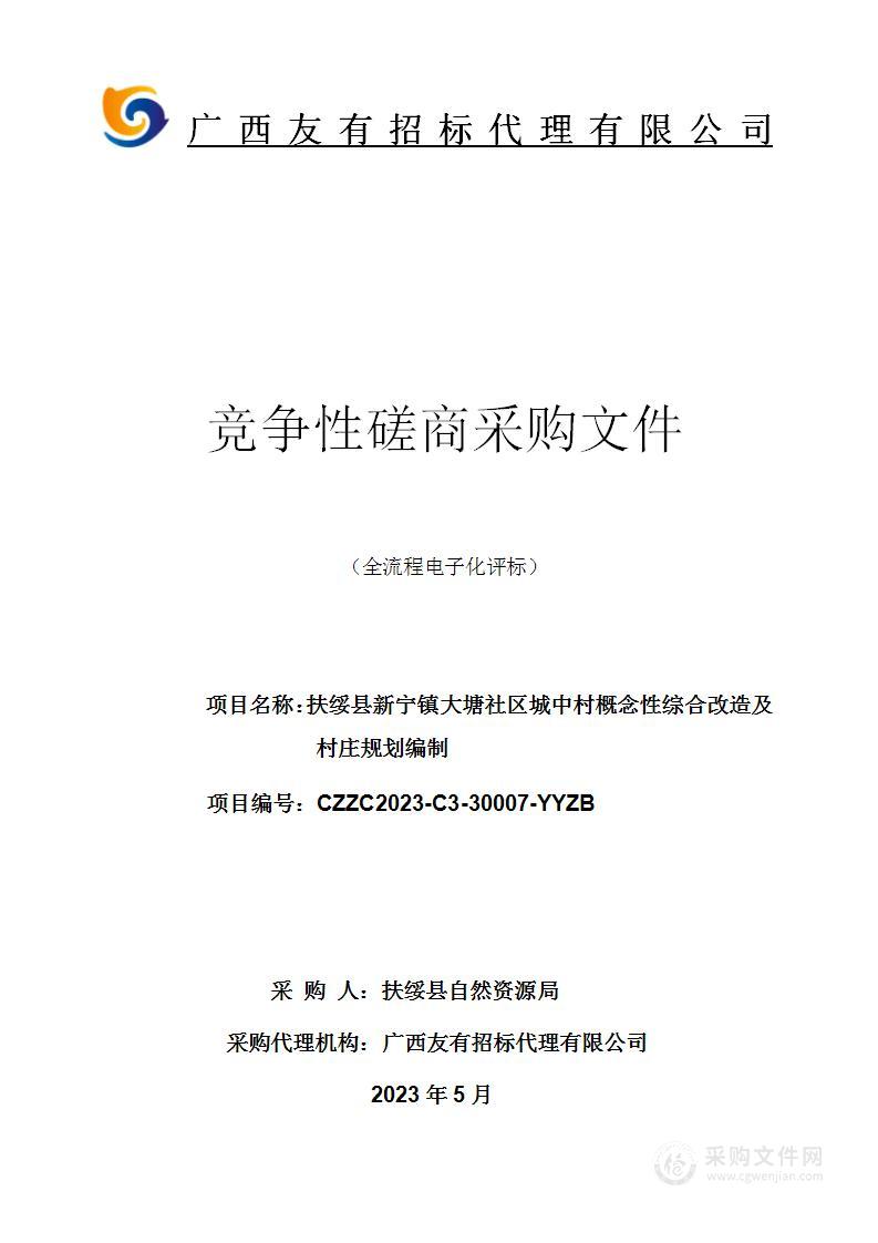 扶绥县新宁镇大塘社区城中村概念性综合改造及村庄规划编制