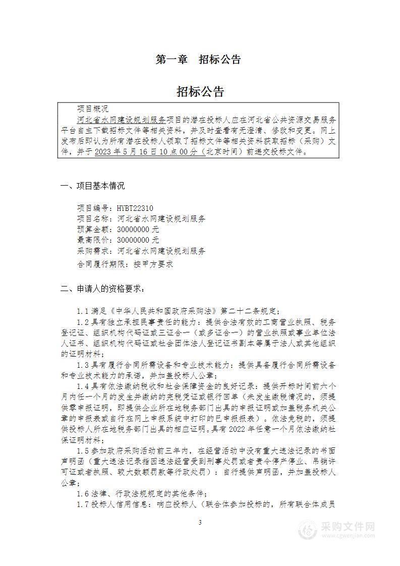 河北省水网建设规划服务