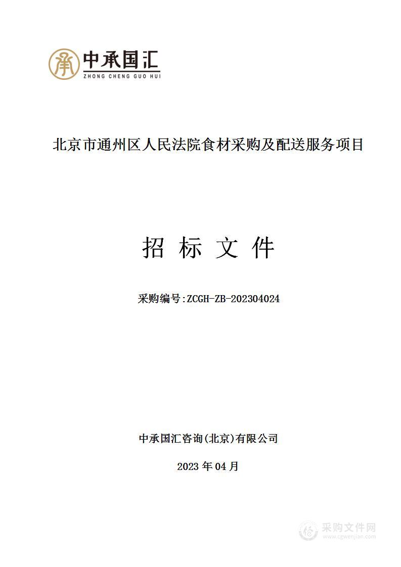 北京市通州区人民法院食材采购及配送服务项目