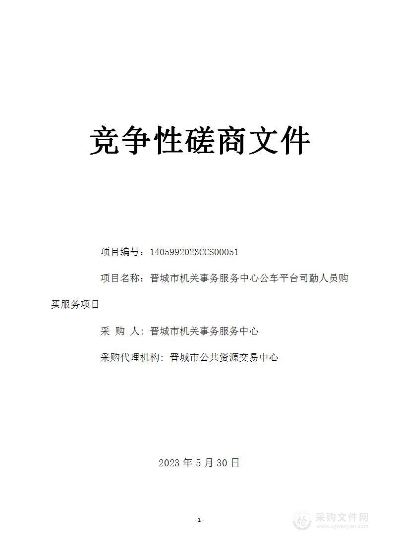 晋城市机关事务服务中心公车平台司勤人员购买服务项目