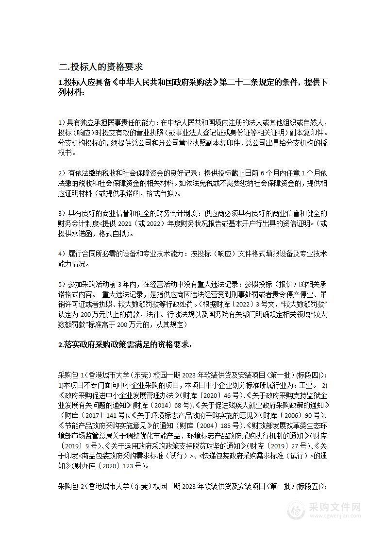 香港城市大学（东莞）校园一期2023年软装供货及安装项目（第一批）（标段四及标段五）