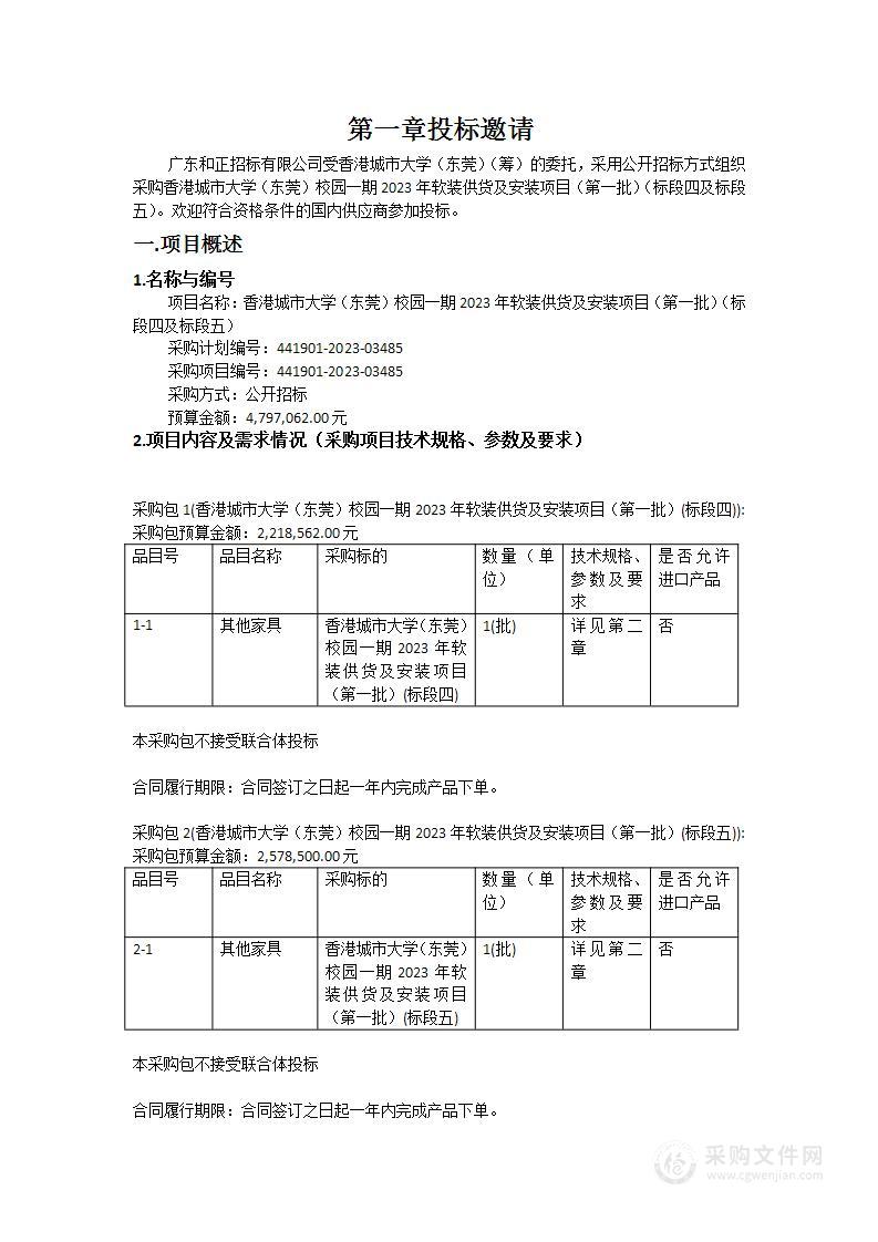 香港城市大学（东莞）校园一期2023年软装供货及安装项目（第一批）（标段四及标段五）