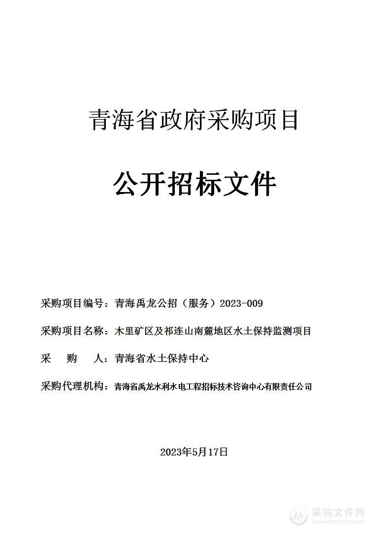 木里矿区及祁连山南麓地区水土保持监测项目