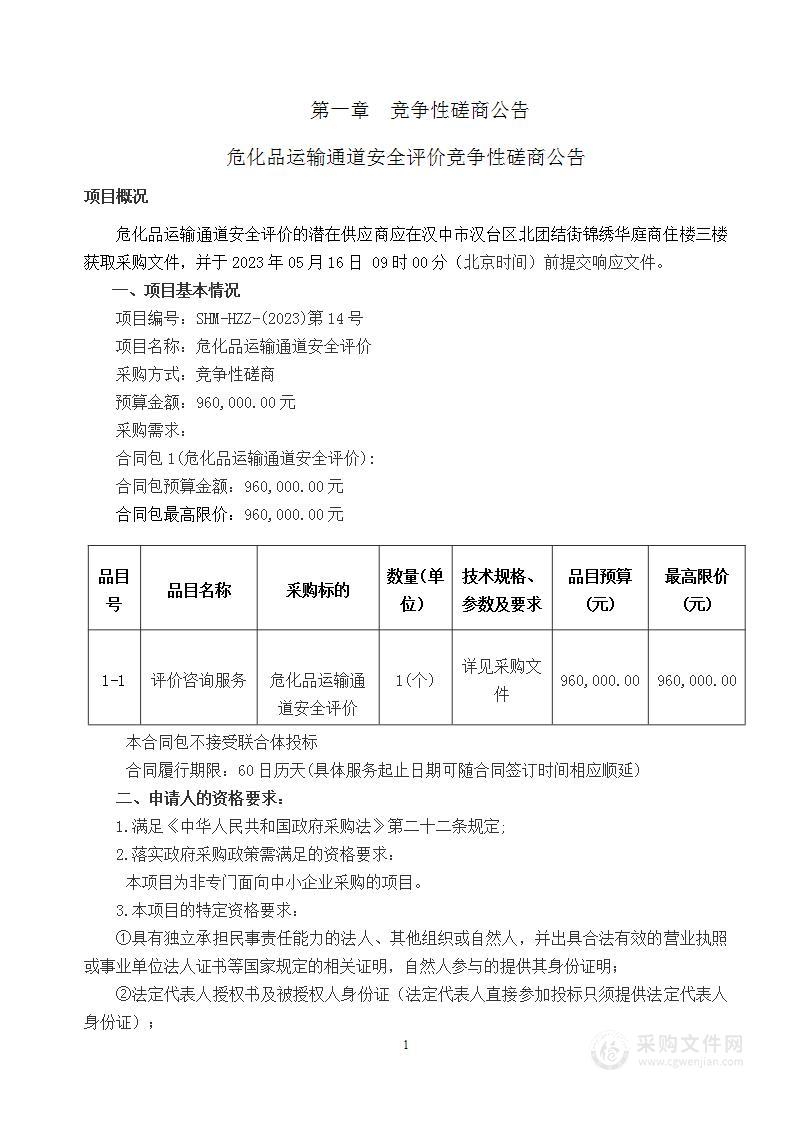 危化品运输通道安全评价