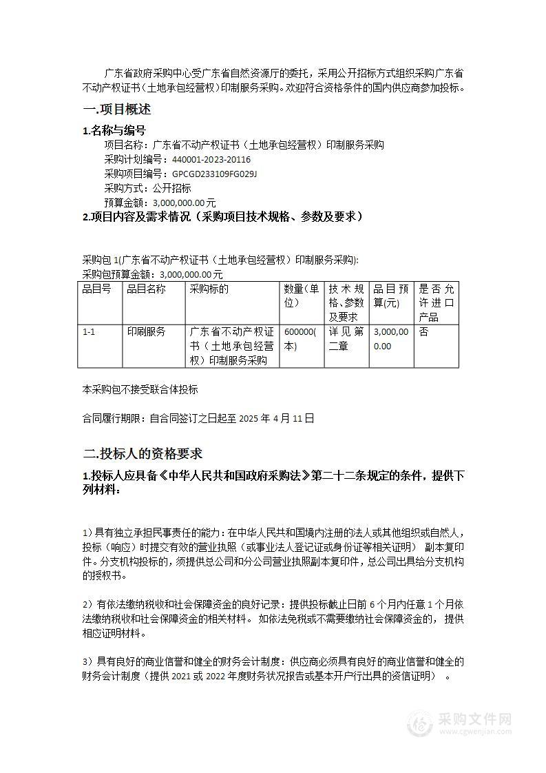 广东省不动产权证书（土地承包经营权）印制服务采购