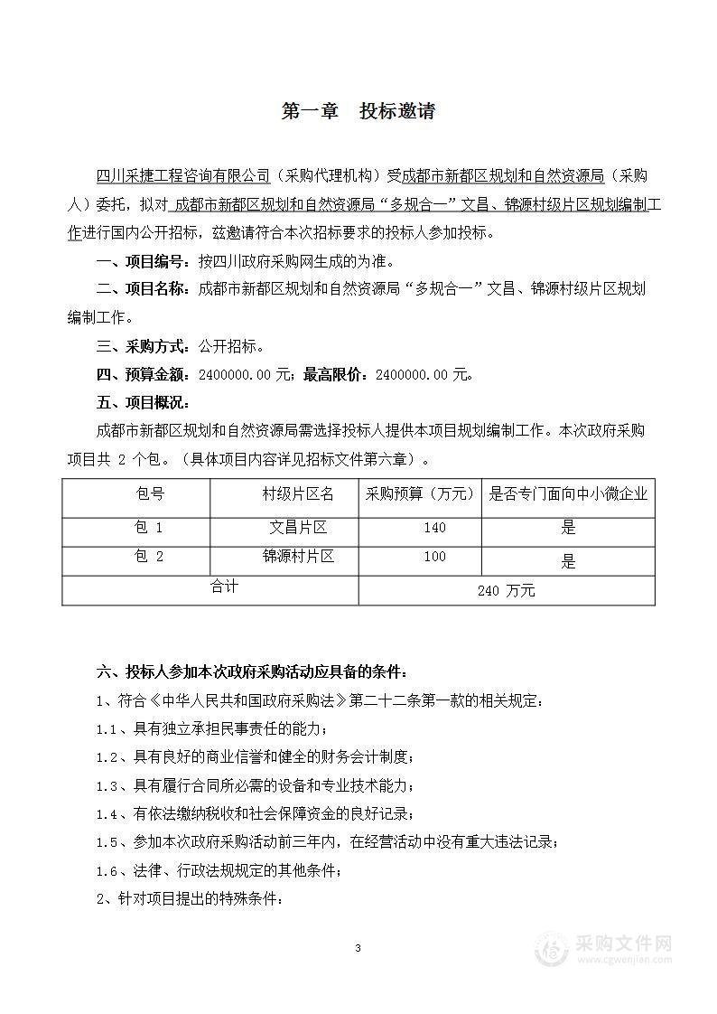 成都市新都区规划和自然资源局“多规合一”文昌、锦源村级片区规划编制工作