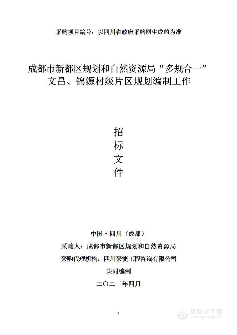 成都市新都区规划和自然资源局“多规合一”文昌、锦源村级片区规划编制工作