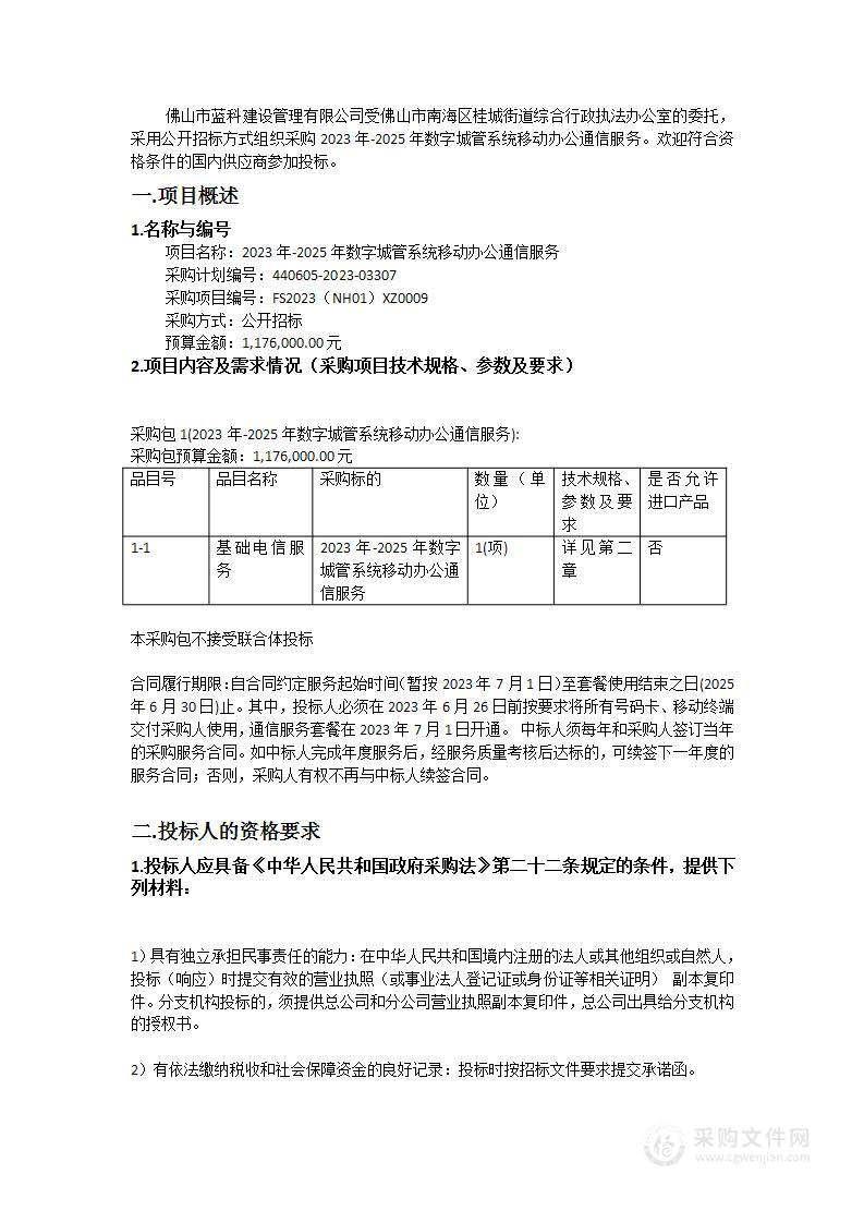 2023年-2025年数字城管系统移动办公通信服务