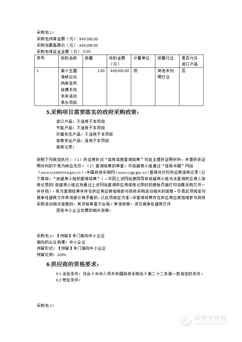 “第十五届海峡论坛·两岸各民族携手向未来”活动承办项目