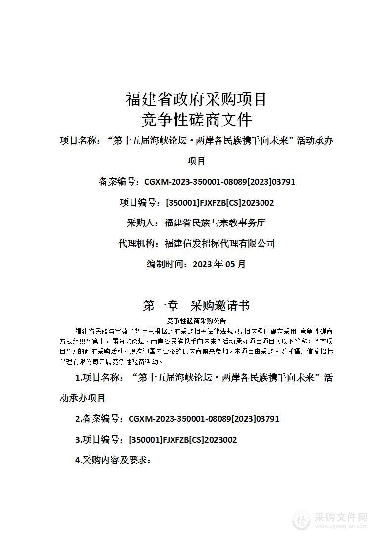 “第十五届海峡论坛·两岸各民族携手向未来”活动承办项目