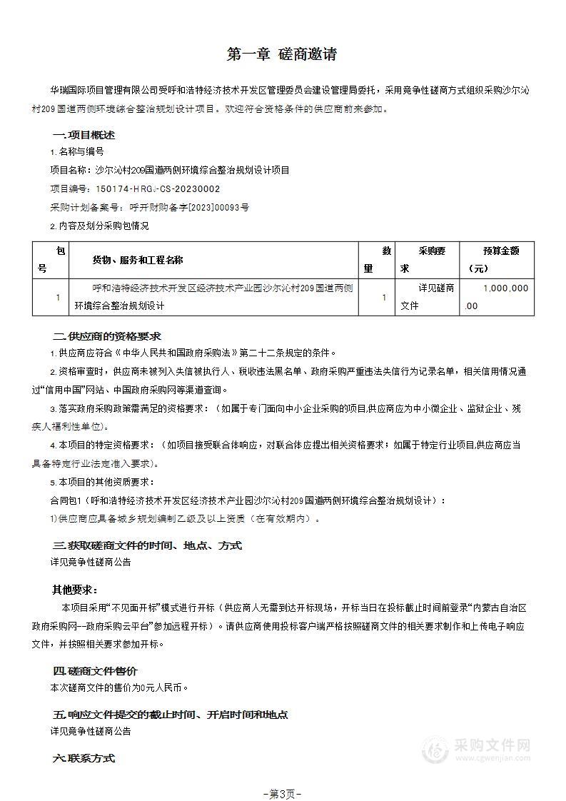 沙尔沁村209国道两侧环境综合整治规划设计项目