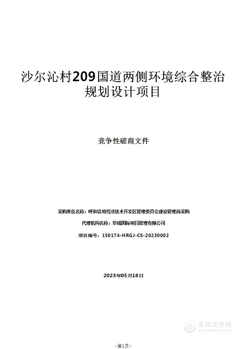 沙尔沁村209国道两侧环境综合整治规划设计项目