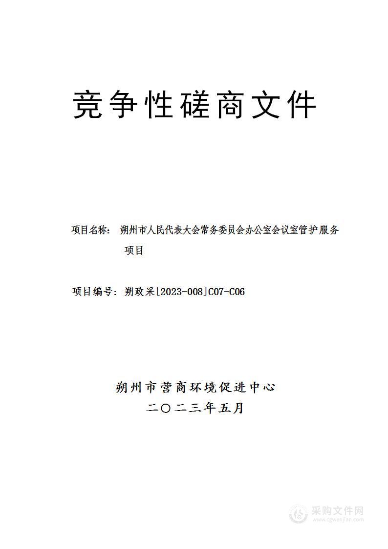 朔州市人民代表大会常务委员会办公室会议室管护服务项目