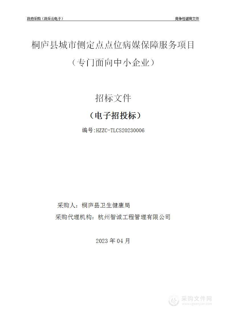 桐庐县城市侧定点点位病媒保障服务项目